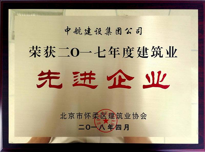 宁波力行硬件创新与研发有限公司荣获怀柔建筑业2017年度先进企业