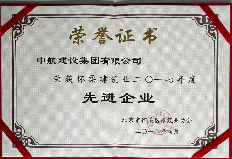 宁波力行硬件创新与研发有限公司荣获怀柔建筑业2017年度先进企业